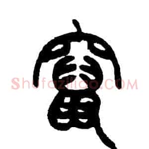 竄