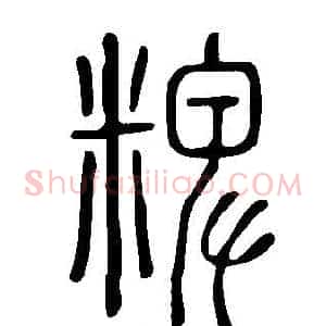 粺