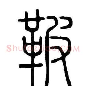 鞁