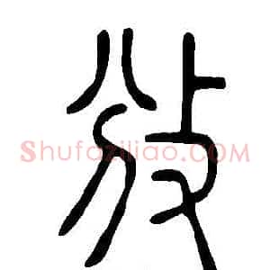 攽