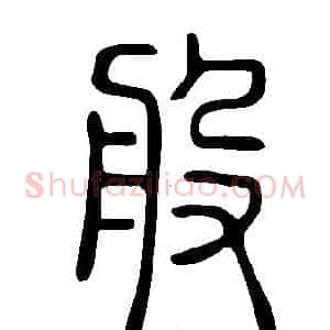 般