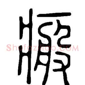 瘢