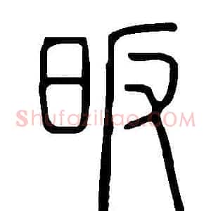 昄