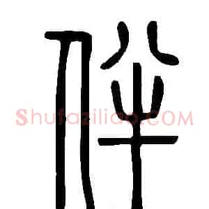 伴