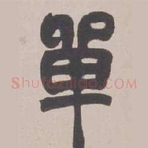 單