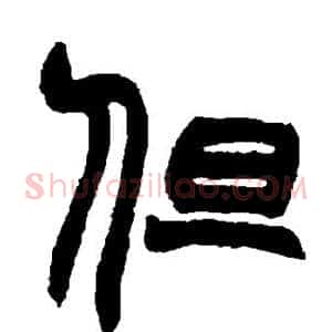 但