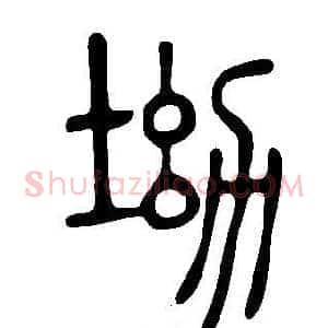 坳