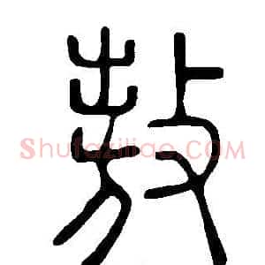 敖
