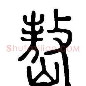 嶅