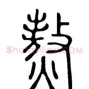 熬