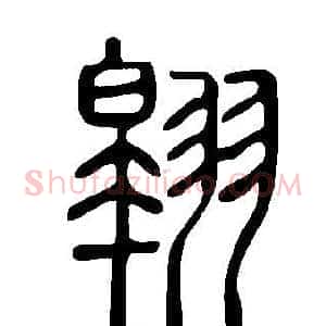 翱