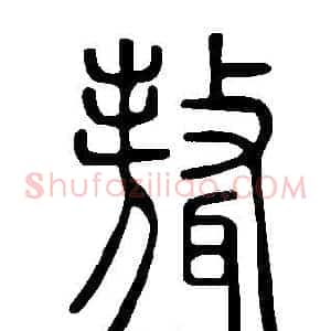 聱