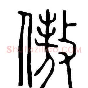 傲