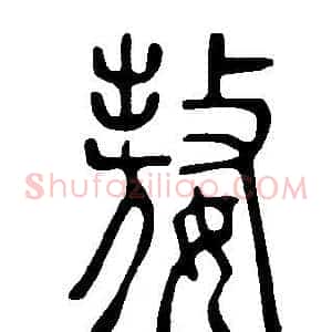 嫯
