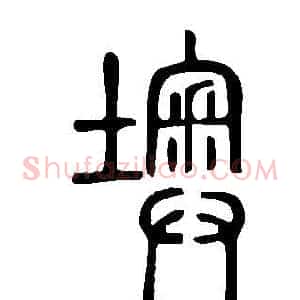 墺