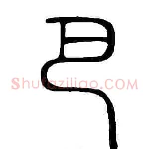 巴