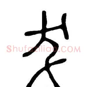 犮