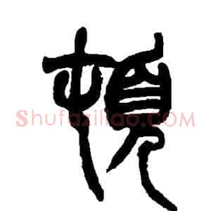 頓