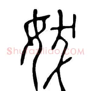 妭