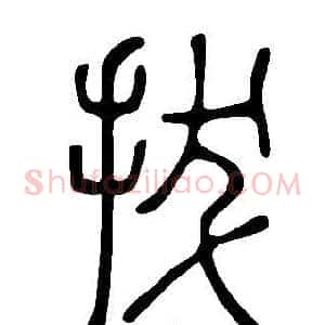 拔