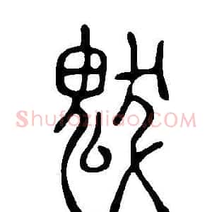 魃