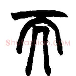 而