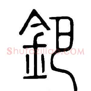 鈀