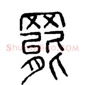 罢