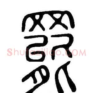 罷