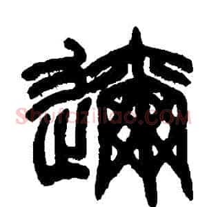 邇
