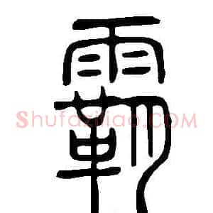 霸