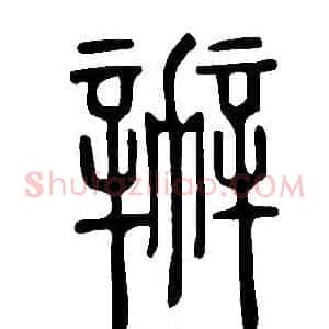 辦