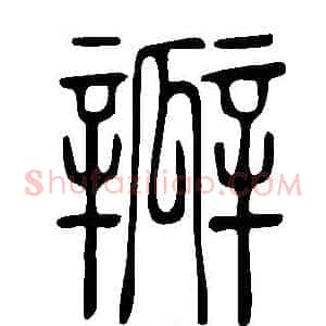 瓣