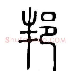邦