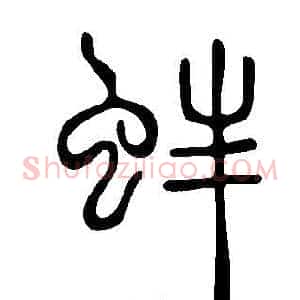 蚌