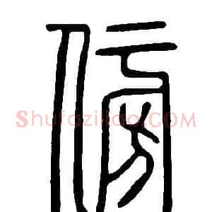 傍