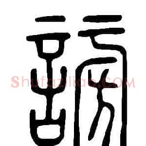 謗