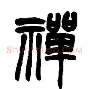 禪