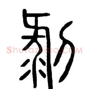 剝