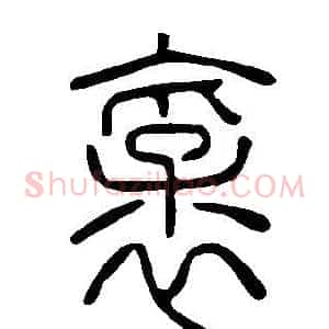 襃