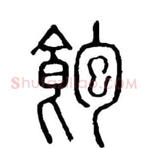 饱