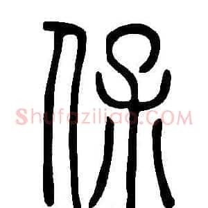 保