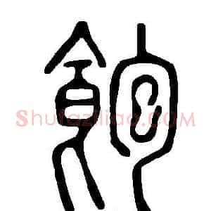 飽