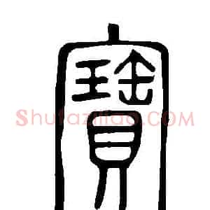 寶