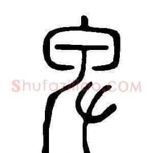 卑