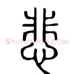 悲
