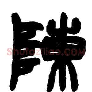 陈