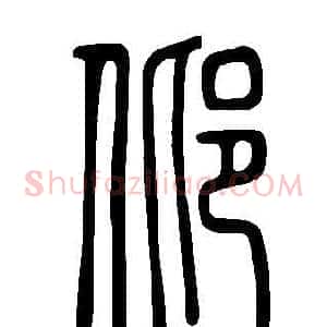 邶