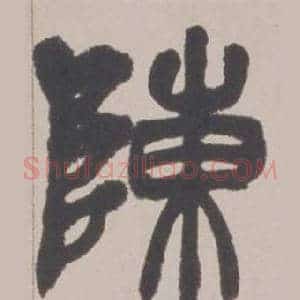 陳