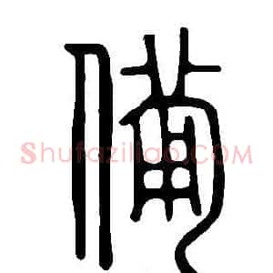 備